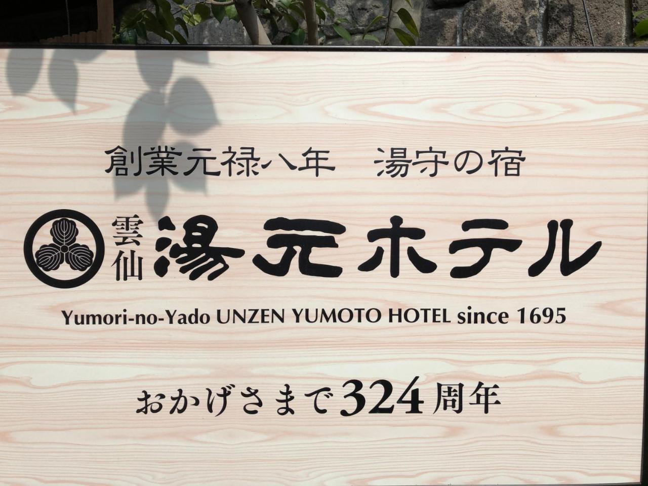 Yumoto Hotel Unzen Exteriér fotografie